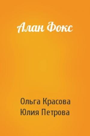 Обложка книги «Алан Фокс» — Ольга Красова, Юлия Петрова