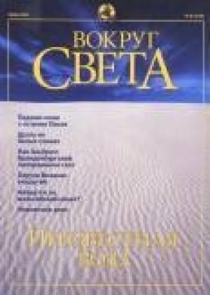 Обложка книги «Журнал "Вокруг Света" №6 за 2001 год» — Вокруг Света