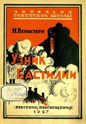 Обложка книги «Узник Бастилии» — Наталия Венкстерн