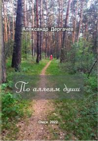 Александр Дергачев - По аллеям души