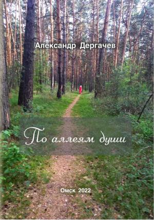 Обложка книги «По аллеям души» — Александр Дергачев
