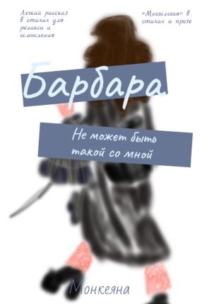 Обложка книги «Барбара не может быть такой со мной» — Монкеяна