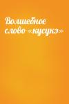 - Волшебное слово «кусукэ»