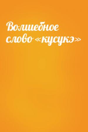 Обложка книги «Волшебное слово «кусукэ»»