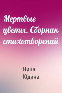 Мертвые цветы. Сборник стихотворений