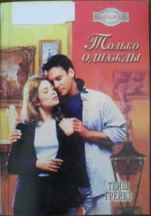Обложка книги «Только однажды» — Триш Грейвз