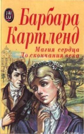 Обложка книги «Магия сердца» — Барбара Картленд