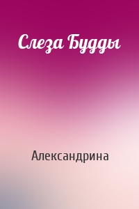 Слеза Будды