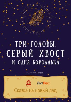 Обложка книги «Три головы, серый хвост и одна бородавка» — Екатерина Бордон