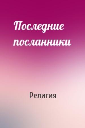 Обложка книги «Последние посланники» — Религия