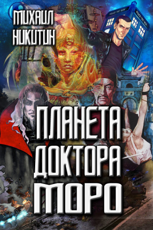 Обложка книги «Планета доктора Моро» — Михаил Никитин