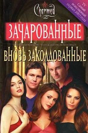 Обложка книги «Вновь заколдованые» — Элизабет Ленхард