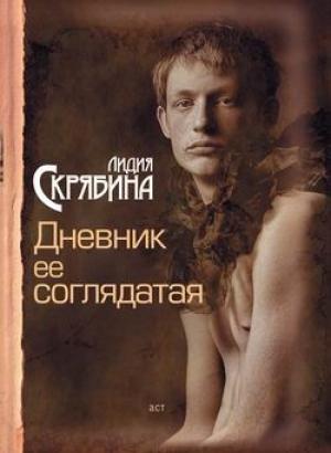 Обложка книги «Дневник ее соглядатая» — Лидия Скрябина