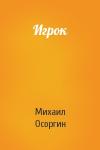 Михаил Осоргин - Игрок