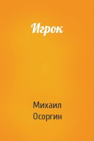 Обложка книги «Игрок» — Михаил Осоргин