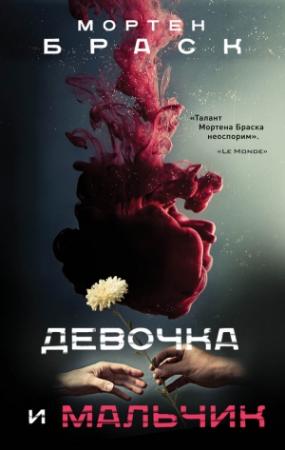 Обложка книги «Девочка и мальчик» — Мортен Браск