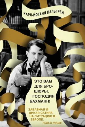 Обложка книги «Это Вам для брошюры, господин Бахманн!» — Карл-Йоганн Вальгрен