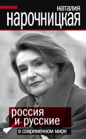 Обложка книги «Россия и русские в современном мире» — Наталия Нарочницкая