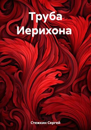 Обложка книги «Труба Иерихона» — Сергей Стежкин