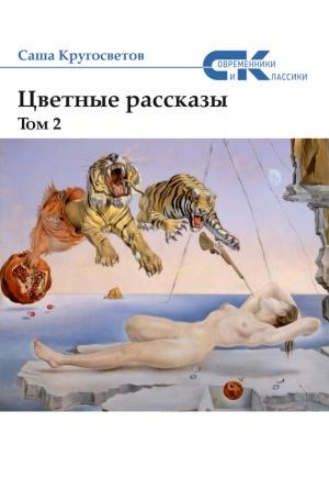 Обложка книги «Цветные рассказы. Том 2» — Саша Кругосветов