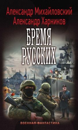 Обложка книги «Бремя русских» — Александр Михайловский, Александр Харников