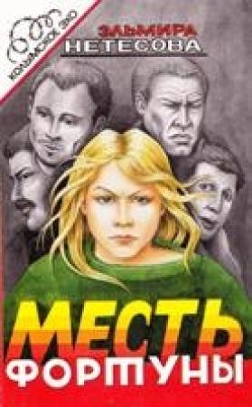 Обложка книги «Месть фортуны. Дочь пахана» — Эльмира Нетесова