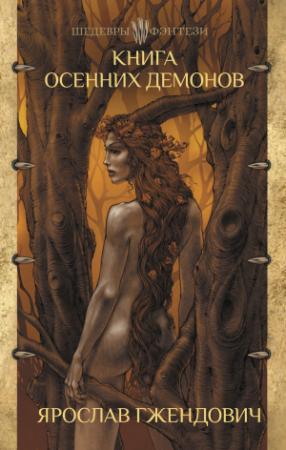 Обложка книги «Книга осенних демонов» — Ярослав Гжендович