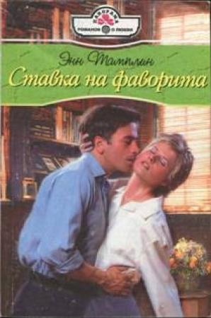 Обложка книги «Ставка на фаворита» — Энн Тамплин