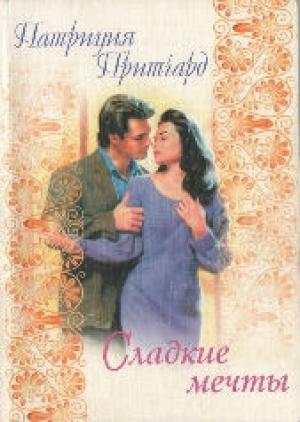 Обложка книги «Сладкие мечты» — Патриция Притчард