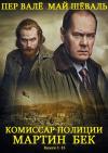 Пер Валё, Май Шёвалль - Сборник "Комиссар Мартин Бек".Компиляция. Книги 1-13