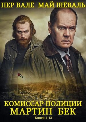 Обложка книги «Сборник "Комиссар Мартин Бек".Компиляция. Книги 1-13» — Пер Валё, Май Шёвалль