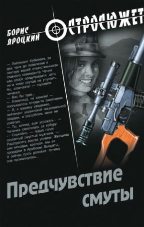 Обложка книги «Предчувствие смуты» — Борис Яроцкий