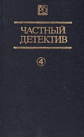 Обложка книги «Страх отпирает двери. Дело о светящихся пальцах.  Дип.» — Алистер Маклин, Микки Спиллейн, Эрл Стенли Гарднер