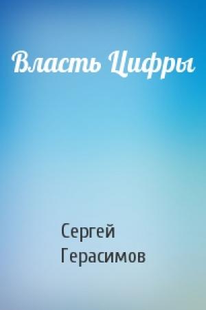 Обложка книги «Власть Цифры» — Сергей Герасимов
