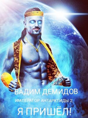 Обложка книги «Я пришёл!» — Вадим Демидов
