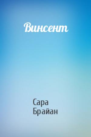 Обложка книги «Винсент» — Сара Брайан