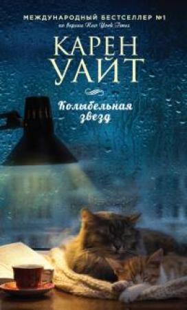 Обложка книги «Колыбельная звезд» — Карен Уайт