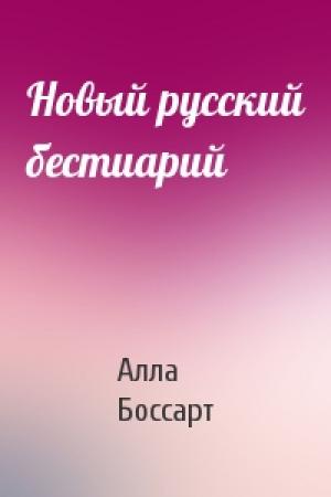Обложка книги «Новый русский бестиарий» — Алла Боссарт
