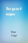 Рекс Стаут - Все дело в науке