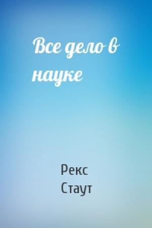 Обложка книги «Все дело в науке» — Рекс Стаут