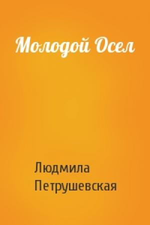 Обложка книги «Молодой Осел» — Людмила Петрушевская