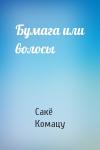 Сакё Комацу - Бумага или волосы
