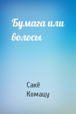 Обложка книги «Бумага или волосы» — Сакё Комацу