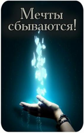Обложка книги «Возвращение волшебника или Мечты сбываются» — Женя Л.