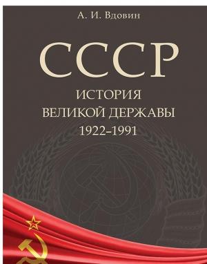 Обложка книги «СССР. История великой державы (1922–1991 гг.)» — Александр Вдовин