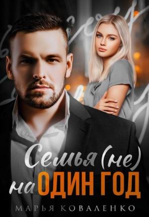 Обложка книги «Семья (не) на один год» — Мария Сергеевна Коваленко