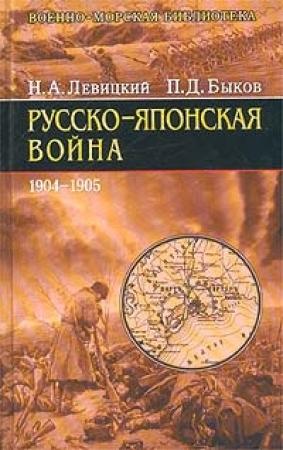Обложка книги «Русско-японская война 1904-1905 гг.» — Николай Левицкий, Петр Быков