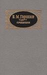 Всеволод Гаршин - Надежда Николаевна