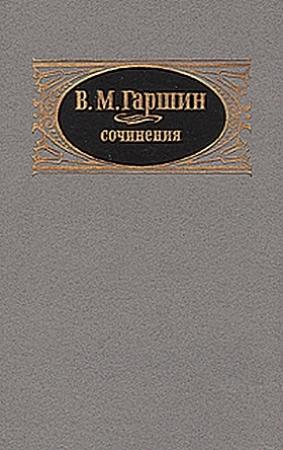 Обложка книги «Надежда Николаевна» — Всеволод Гаршин