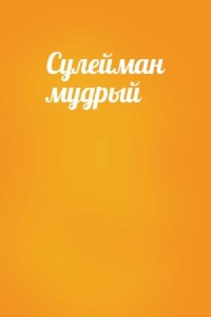 Обложка книги «Сулейман мудрый»
